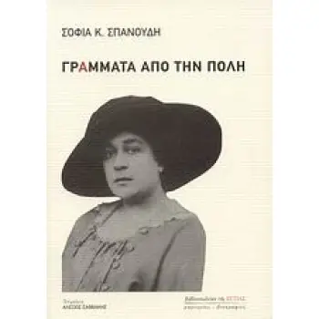 ΓΡΑΜΜΑΤΑ ΑΠΟ ΤΗΝ ΠΟΛΗ ΜΑΡΤΥΡΙΕΣ - ΒΙΟΓΡΑΦΙΕΣ