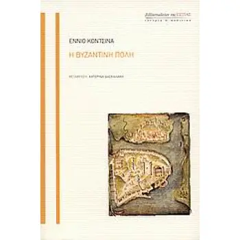 Η ΒΥΖΑΝΤΙΝΗ ΠΟΛΗ ΙΣΤΟΡΙΑ ΚΑΙ ΠΟΛΙΤΙΚΗ