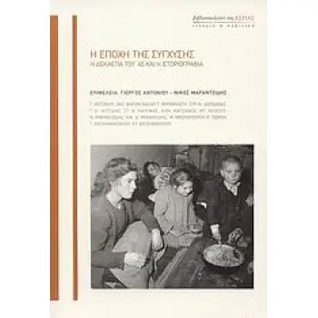 Η ΕΠΟΧΗ ΤΗΣ ΣΥΓΧΥΣΗΣ Η ΔΕΚΑΕΤΙΑ ΤΟΥ '40 ΚΑΙ Η ΙΣΤΟΡΙΟΓΡΑΦΙΑ ΙΣΤΟΡΙΑ ΚΑΙ ΠΟΛΙΤΙΚΗ