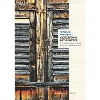 Η ΕΠΙΣΤΡΟΦΗ ΤΟΥ ΦΡΟΥΛΕΡ