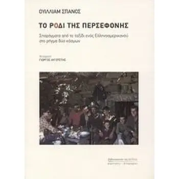 ΤΟ ΡΟΔΙ ΤΗΣ ΠΕΡΣΕΦΟΝΗΣ ΣΠΑΡΑΓΜΑΤΑ ΑΠΟ ΤΟ ΤΑΞΙΔΙ ΕΝΟΣ ΕΛΛΗΝΟΑΜΕΡΙΚΑΝΟΥ ΣΤΟ ΡΗΓΜΑ ΔΥΟ ΚΟΣΜΩΝ ΜΑΡΤΥΡΙΕΣ - ΒΙΟΓΡΑΦΙΕΣ