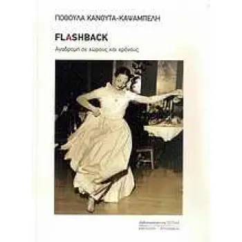 FLASHBACK ΑΝΑΔΡΟΜΗ ΣΕ ΧΩΡΟΥΣ ΚΑΙ ΧΡΟΝΟΥΣ ΜΑΡΤΥΡΙΕΣ - ΒΙΟΓΡΑΦΙΕΣ