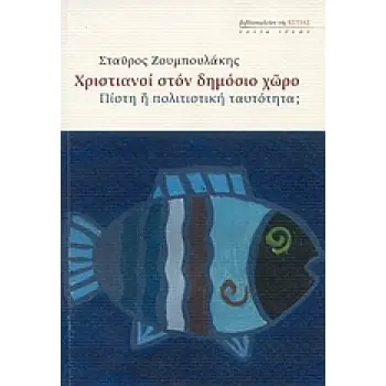 ΧΡΙΣΤΙΑΝΟΙ ΣΤΟΝ ΔΗΜΟΣΙΟ ΧΩΡΟ ΠΙΣΤΗ Η ΠΟΛΙΤΙΣΤΙΚΗ ΤΑΥΤΟΤΗΤΑ; ΕΣΤΙΑ ΙΔΕΩΝ