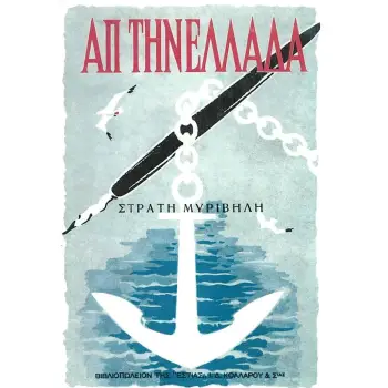 ΑΠ ΤΗΝ ΕΛΛΑΔΑ