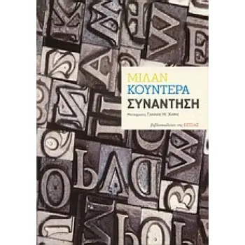 ΣΥΝΑΝΤΗΣΗ