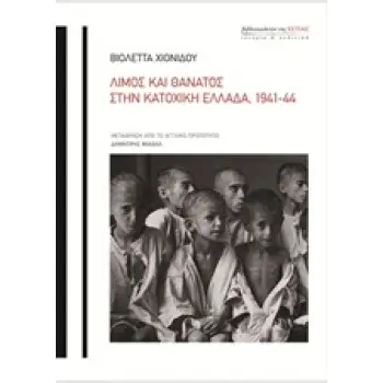 ΛΙΜΟΣ ΚΑΙ ΘΑΝΑΤΟΣ ΣΤΗΝ ΚΑΤΟΧΙΚΗ ΕΛΛΑΔΑ, 1941-44 ΙΣΤΟΡΙΑ & ΠΟΛΙΤΙΚΗ