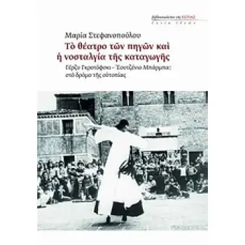 ΤΟ ΘΕΑΤΡΟ ΤΩΝ ΠΗΓΩΝ ΚΑΙ Η ΝΟΣΤΑΛΓΙΑ ΤΗΣ ΚΑΤΑΓΩΓΗΣ ΓΕΡΖΥ ΓΚΡΟΤΟΦΣΚΙ - ΕΟΥΤΖΕΝΙΟ ΜΠΑΡΜΠΑ: ΣΤΟ ΔΡΟΜΟ ΤΗΣ ΟΥΤΟΠΙΑΣ ΕΣΤΙΑ ΙΔΕΩΝ