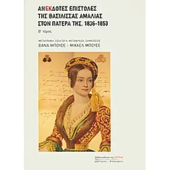ΑΝΕΚΔΟΤΕΣ ΕΠΙΣΤΟΛΕΣ ΤΗΣ ΒΑΣΙΛΙΣΣΑΣ ΑΜΑΛΙΑΣ ΣΤΟΝ ΠΑΤΕΡΑ ΤΗΣ, 1836-1853 ΜΑΡΤΥΡΙΕΣ - ΒΙΟΓΡΑΦΙΕΣ