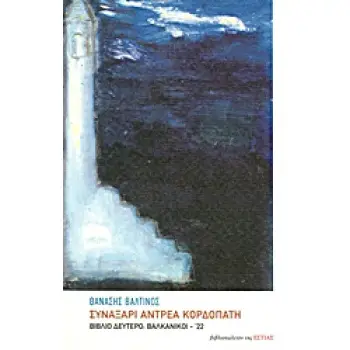 ΣΥΝΑΞΑΡΙ ΑΝΤΡΕΑ ΚΟΡΔΟΠΑΤΗ ΒΙΒΛΙΟ ΔΕΥΤΕΡΟ: ΒΑΛΚΑΝΙΚΟΙ - '22