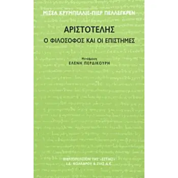 ΑΡΙΣΤΟΤΕΛΗΣ Ο ΦΙΛΟΣΟΦΟΣ ΚΑΙ ΟΙ ΕΠΙΣΤΗΜΕΣ