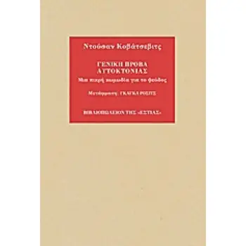 ΓΕΝΙΚΗ ΠΡΟΒΑ ΑΥΤΟΚΤΟΝΙΑΣ ΜΙΑ ΠΙΚΡΗ ΚΩΜΩΔΙΑ ΓΙΑ ΤΟ ΨΕΥΔΟΣ