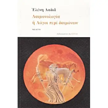 ΔΑΙΜΟΝΟΛΟΓΙΑ Η ΛΟΓΟΙ ΠΕΡΙ ΔΑΙΜΟΝΩΝ ΜΕΛΕΤΗ