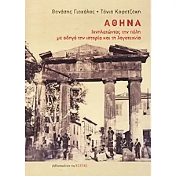 ΑΘΗΝΑ ΙΧΝΗΛΑΤΩΝΤΑΣ ΤΗΝ ΠΟΛΗ ΜΕ ΟΔΗΓΟ ΤΗΝ ΙΣΤΟΡΙΑ ΚΑΙ ΤΗ ΛΟΓΟΤΕΧΝΙΑ