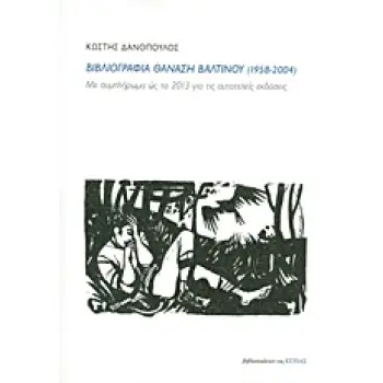 ΒΙΒΛΙΟΓΡΑΦΙΑ ΘΑΝΑΣΗ ΒΑΛΤΙΝΟΥ (1958-2004) ΜΕ ΣΥΜΠΛΗΡΩΜΑ ΩΣ ΤΟ 2013 ΓΙΑ ΤΙΣ ΑΥΤΟΤΕΛΕΙΣ ΕΚΔΟΣΕΙΣ