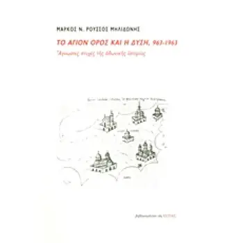 ΤΟ ΑΓΙΟΝ ΟΡΟΣ ΚΑΙ Η ΔΥΣΗ, 963-1963 ΑΓΝΩΣΤΕΣ ΠΤΥΧΕΣ ΤΗΣ ΑΘΩΝΙΚΗΣ ΙΣΤΟΡΙΑΣ