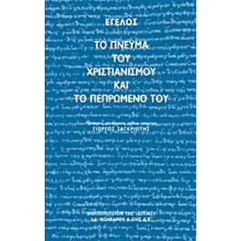 ΤΟ ΠΝΕΥΜΑ ΤΟΥ ΧΡΙΣΤΙΑΝΙΣΜΟΥ ΚΑΙ ΤΟ ΠΕΠΡΩΜΕΝΟ ΤΟΥ ΦΙΛΟΣΟΦΙΑ