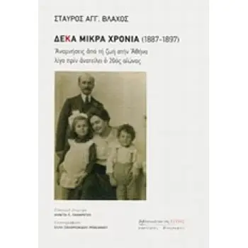 ΔΕΚΑ ΜΙΚΡΑ ΧΡΟΝΙΑ (1887-1897)