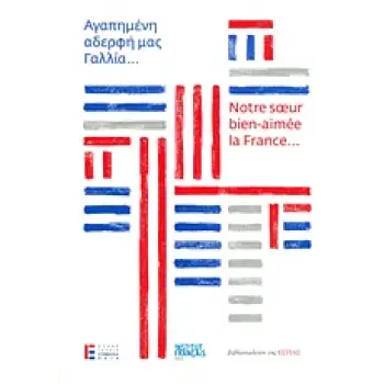 ΑΓΑΠΗΜΕΝΗ ΑΔΕΡΦΗ ΜΑΣ ΓΑΛΛΙΑ...