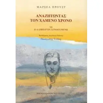 ΑΝΑΖΗΤΩΝΤΑΣ ΤΟΝ ΧΑΜΕΝΟ ΧΡΟΝΟ: Η ΑΛΜΠΕΡΤΙΝ ΑΓΝΟΟΥΜΕΝΗ ( ΣΤ' ΤΟΜΟΣ)