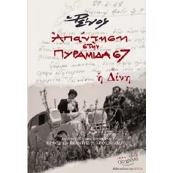ΑΠΑΝΤΗΣΗ ΣΤΗΝ ΠΥΡΑΜΙΔΑ 67 Η ΔΙΝΗ