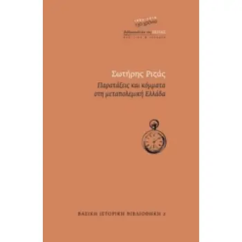 ΒΑΣΙΚΗ ΙΣΤΟΡΙΚΗ ΒΙΒΛΙΟΘΗΚΗ ΠΑΡΑΤΑΞΕΙΣ ΚΑΙ ΚΟΜΜΑΤΑ ΣΤΗ ΜΕΤΑΠΟΛΕΜΙΚΗ ΕΛΛΑΔΑ