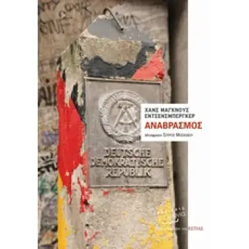 ΑΝΑΒΡΑΣΜΟΣ