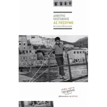 ΑΣ ΠΕΣΟΥΜΕ ΑΣΤΥΝΟΜΙΚΟ ΜΥΘΙΣΤΟΡΗΜΑ