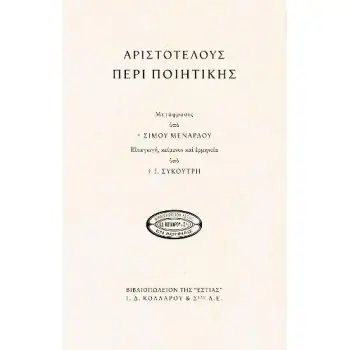 ΑΡΙΣΤΟΤΕΛΟΥΣ ΠΕΡΙ ΠΟΙΗΤΙΚΗΣ