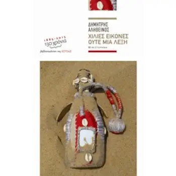 ΧΙΛΙΕΣ ΕΙΚΟΝΕΣ ΟΥΤΕ ΜΙΑ ΛΕΞΗ