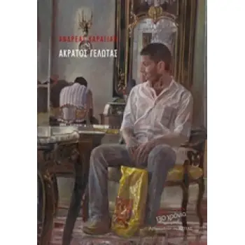 ΑΚΡΑΤΟΣ ΓΕΛΩΤΑΣ