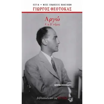 ΑΡΓΩ Α΄ΚΑΙ Β΄ΤΟΜΟΣ(ΕΠΙΤΟΜΟ)