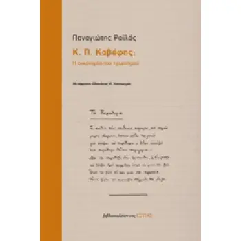 Κ. Π. ΚΑΒΑΦΗΣ: Η ΟΙΚΟΝΟΜΙΑ ΤΟΥ ΕΡΩΤΙΣΜΟΥ