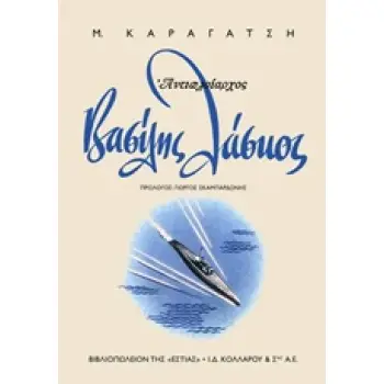 ΑΝΤΙΠΛΟΙΑΡΧΟΣ ΒΑΣΙΛΗΣ ΛΑΣΚΟΣ ( ΝΕΟΕΛΛΗΝΙΚΗ ΛΟΓΟΤΕΧΝΙΑ)