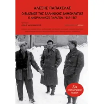 Ο ΒΙΑΣΜΟΣ ΤΗΣ ΕΛΛΗΝΙΚΗΣ ΔΗΜΟΚΡΑΤΙΑΣ: Ο ΑΜΕΡΙΚΑΝΙΚΟΣ ΠΑΡΑΓΩΝ, 1947-1967: ΠΟΛΙΤΙΚΗ ΚΑΙ ΙΣΤΟΡΙΑ
