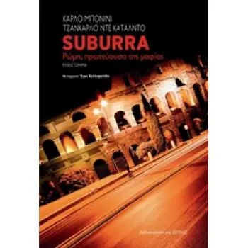 SUBURRA ΡΩΜΗ, ΠΡΩΤΕΥΟΥΣΑ ΤΗΣ ΜΑΦΙΑΣ