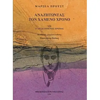ΑΝΑΖΗΤΩΝΤΑΣ ΤΟΝ ΧΑΜΕΝΟ ΧΡΟΝΟ: Ο ΑΝΑΚΤΗΜΕΝΟΣ ΧΡΟΝΟΣ (Ζ' ΤΟΜΟΣ)