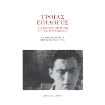 ΤΡΟΙΑΣ ΕΠΙΛΟΓΟΣ ΜΙΑ ΕΚΛΟΓΗ ΠΟΙΗΜΑΤΩΝ ΤΟΥ Θ.Δ. ΦΡΑΓΚΟΠΟΥΛΟΥ