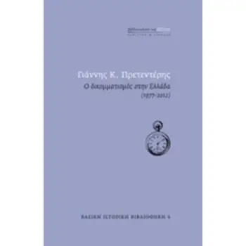 Ο ΔΙΚΟΜΜΑΤΙΣΜΟΣ ΣΤΗΝ ΕΛΛΑΔΑ (1977-2012) ΒΑΣΙΚΗ ΙΣΤΟΡΙΚΗ ΒΙΒΛΙΟΘΗΚΗ