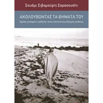 ΑΚΟΛΟΥΘΩΝΤΑΣ ΤΑ ΒΗΜΑΤΑ ΤΟΥ ΣΧΕΣΗ ΓΚΟΥΡΟΥ - ΜΑΘΗΤΗ: ΕΝΑΣ ΠΑΝΤΟΤΙΝΟΣ ΔΕΣΜΟΣ ΑΓΑΠΗΣ