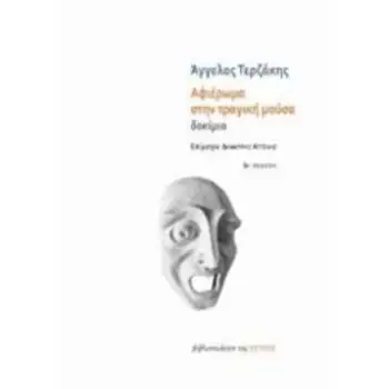ΑΦΙΕΡΩΜΑ ΣΤΗΝ ΤΡΑΓΙΚΗ ΜΟΥΣΑ