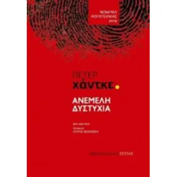 ΑΝΕΜΕΛΗ ΔΥΣΤΥΧΙΑ ΜΙΑ ΑΦΗΓΗΣΗ