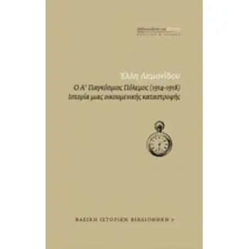 Ο Α' ΠΑΓΚΟΣΜΙΟΣ ΠΟΛΕΜΟΣ (1914-1918) ΙΣΤΟΡΙΑ ΜΙΑΣ ΟΙΚΟΥΜΕΝΙΚΗΣ ΚΑΤΑΣΤΡΟΦΗΣ