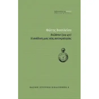 ΒΥΖΑΝΤΙΟ (324-451) - Η ΑΝΑΔΥΣΗ ΜΙΑΣ ΑΥΤΟΚΡΑΤΟΡΙΑΣ
