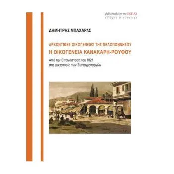 ΑΡΧΟΝΤΙΚΕΣ ΟΙΚΟΓΕΝΕΙΕΣ ΤΗΣ ΠΕΛΟΠΟΝΝΗΣΟΥ - Η ΟΙΚΟΓΕΝΕΙΑ ΚΑΝΑΚΑΡΗ-ΡΟΥΦΟΥ