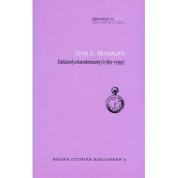 ΓΑΛΛΙΚΗ ΕΠΑΝΑΣΤΑΣΗ (1789-1799)