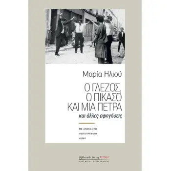 Ο ΓΛΕΖΟΣ, Ο ΠΙΚΑΣΟ ΚΑΙ ΜΙΑ ΠΕΤΡΑ - ΚΑΙ ΑΛΛΕΣ ΑΦΗΓΗΣΕΙΣ (ΜΕ ΑΝΕΚΔΟΤΟ ΦΩΤΟΓΡΑΦΙΚΟ ΥΛΙΚΟ)