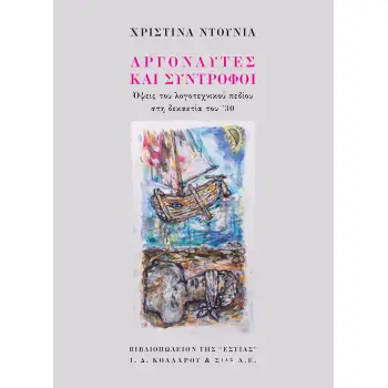 ΑΡΓΟΝΑΥΤΕΣ ΚΑΙ ΣΥΝΤΡΟΦΟΙ -ΟΨΕΙΣ ΤΟΥ ΛΟΓΟΤΕΧΝΙΚΟΥ ΠΕΔΙΟΥ ΣΤΗ ΔΕΚΑΕΤΙΑ ΤΟΥ '30