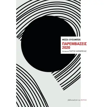 ΠΑΡΕΜΒΑΣΕΙΣ 2020