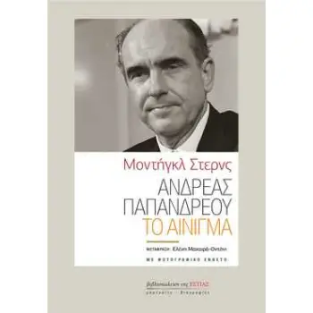 ΑΝΔΡΕΑΣ ΠΑΠΑΝΔΡΕΟΥ : ΤΟ ΑΙΝΙΓΜΑ