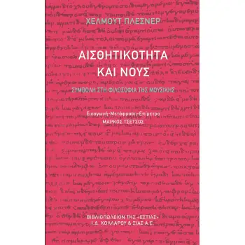 ΑΙΣΘΗΤΙΚΟΤΗΤΑ ΚΑΙ ΝΟΥΣ ΣΥΜΒΟΛΗ ΣΤΗ ΦΙΛΟΣΟΦΙΑ ΤΗΣ ΜΟΥΣΙΚΗΣ